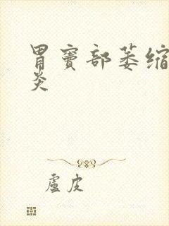 胃窦部萎缩性胃炎