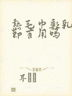 热毛巾敷乳房结节有用吗