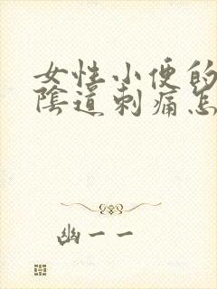 女性小便的时候阴道刺痛怎么回事