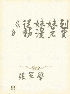 《从妹妹到家妻》动漫免费看全集