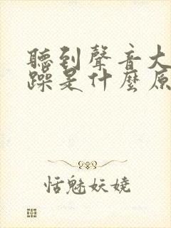 听到声音大就烦躁是什么原因