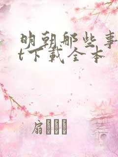 明朝那些事txt下载全本