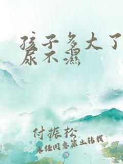 孩子多大了不用尿不湿