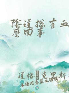 阴道总有血是怎么回事