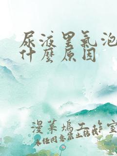 尿液里气泡多是什么原因