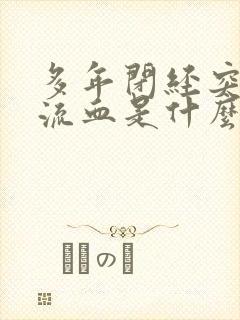 多年闭经突然又流血是什么原因