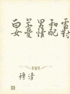 白羊男和处女座女爱情配对指数