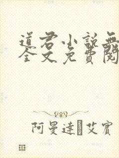 道君小说无弹窗全文免费阅读
