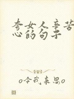 夸女人辛苦最暖心的句子