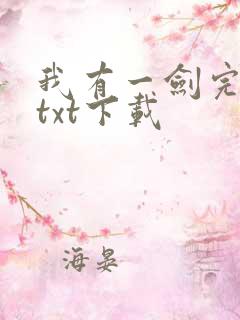 我有一剑完结版txt下载