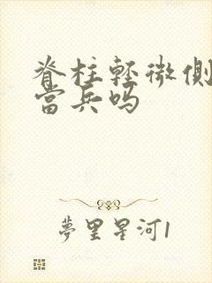 脊柱轻微侧弯能当兵吗