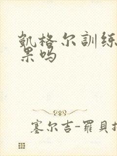 凯格尔训练有效果吗