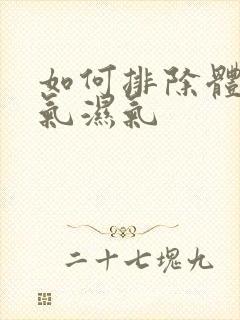 如何排除体内寒气湿气