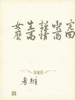 女生说吃完了怎么高情商回复