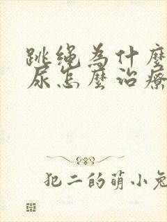 跳绳为什么会漏尿怎么治疗