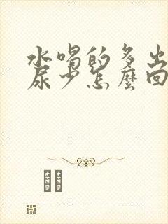 水喝的多出汗多尿少怎么回事