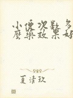 小便次数多吃什么药效果好