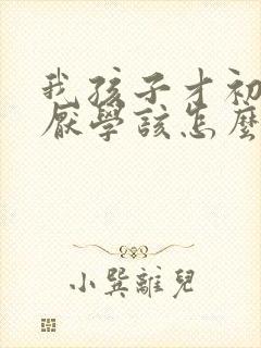 我孩子才初二就厌学该怎么办