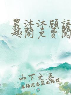 严沐沐顾语瀚笔趣阁免费阅读