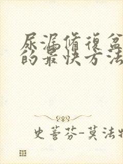 尿漏修复盆底肌的最快方法