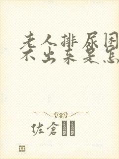 老人排尿困难尿不出来是怎么回事