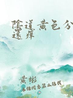 阴道黄色分泌物还痒