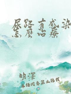 尿路有感染尿血怎么治疗