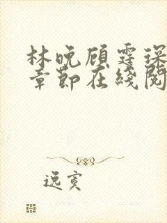 林晚顾霆琛最新章节在线阅读