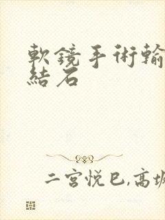 软镜手术输尿管结石