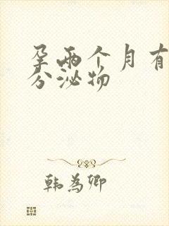 孕两个月有黄色分泌物