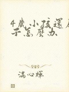 4岁小孩还尿裤子怎么办