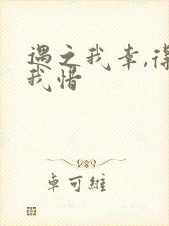 遇之我幸,得之我惜