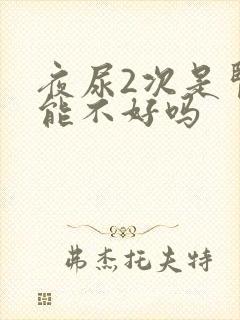 夜尿2次是肾功能不好吗