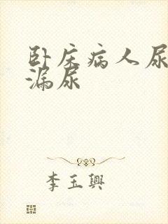 卧床病人尿管老漏尿