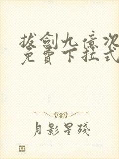 拔剑九亿次漫画免费下拉式57