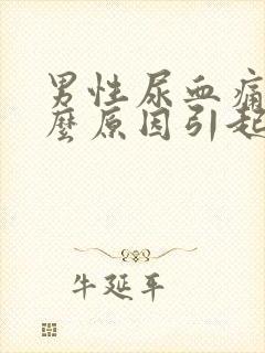 男性尿血痛是什么原因引起的