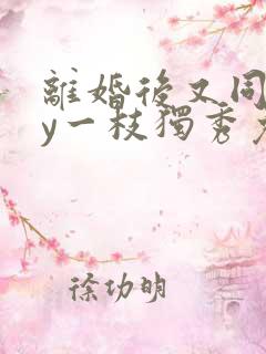 离婚后又同居by一枝独秀免费阅读