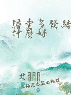 胆囊多发结石吃什么好