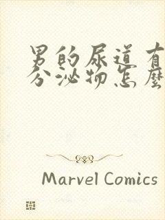 男的尿道有白色分泌物怎么回事