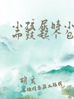 小孩尿时小鸡上面鼓起个包图片