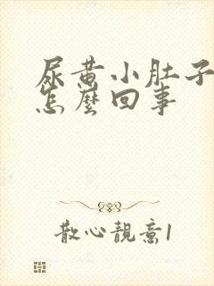 尿黄小肚子坠胀怎么回事