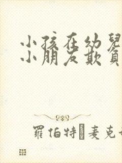 小孩在幼儿园被小朋友欺负怎么办