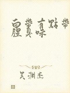 白带有点带血有腥臭味