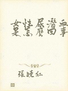 女性尿潜血1+是怎么回事