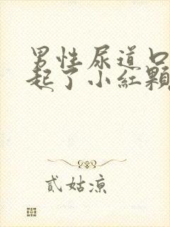 男性尿道口上面起了小红颗粒