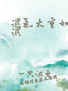 湿气太重如何除湿