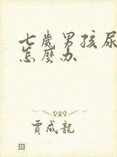 七岁男孩尿床该怎么办