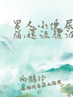 男人小便尿道刺痛,还流脓液