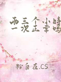 两三个小时小便一次正常吗