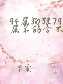 94属狗跟79属羊的合不合婚